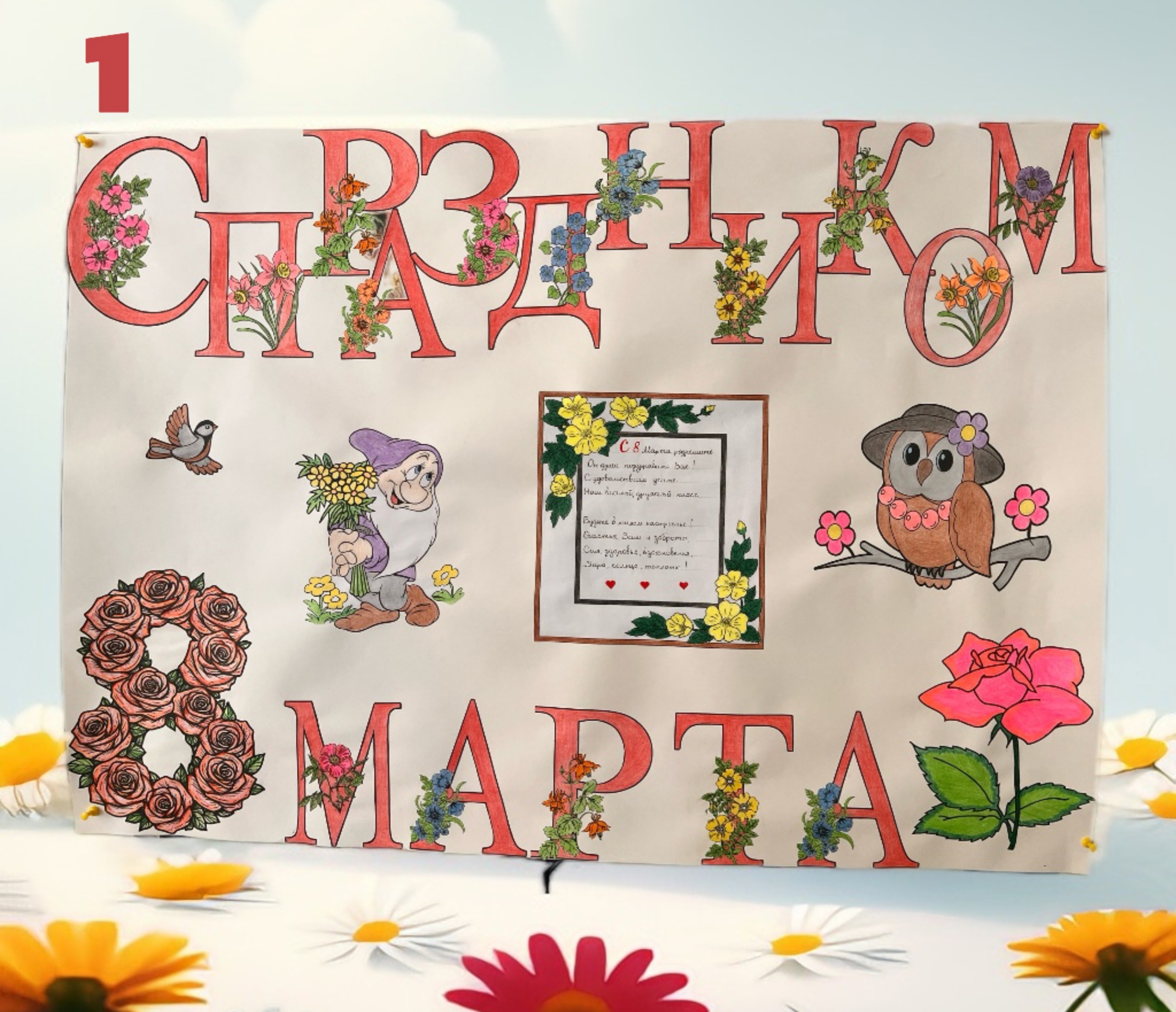Стенгазеты к Международному женскому дню.