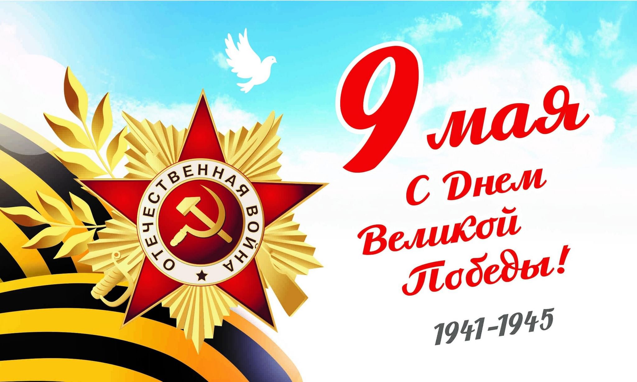 С Днем Победы!.