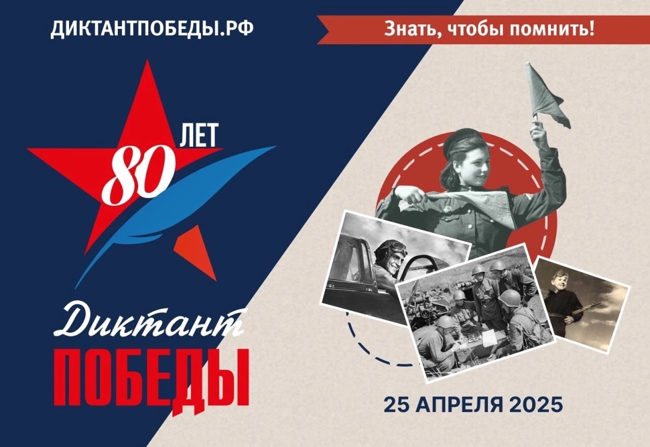 Диктант Победы.