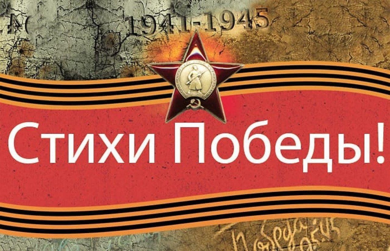 Стихи Победы!.