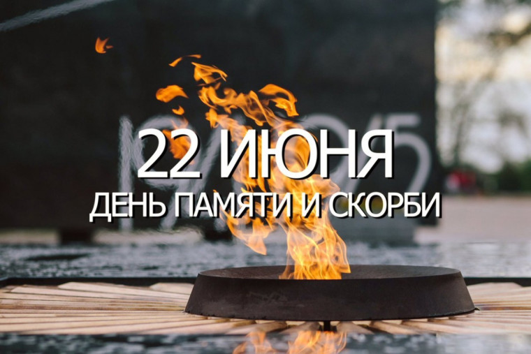 День памяти и скорби.