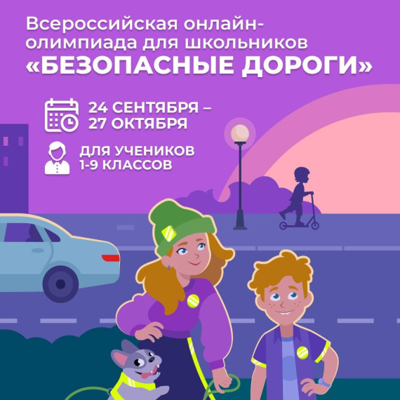 Всероссийская олимпиада "Безопасные дороги".