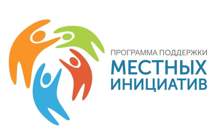 Программа поддержки местных инициатив.