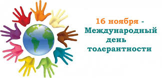 День толерантности.