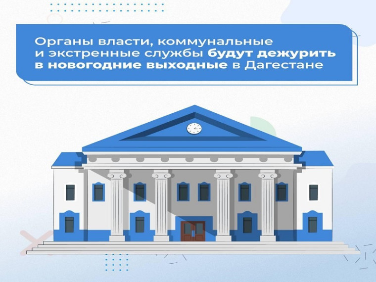 Как на новогодних выходных в Дагестане будут работать органы власти, коммунальные и экстренные службы?.