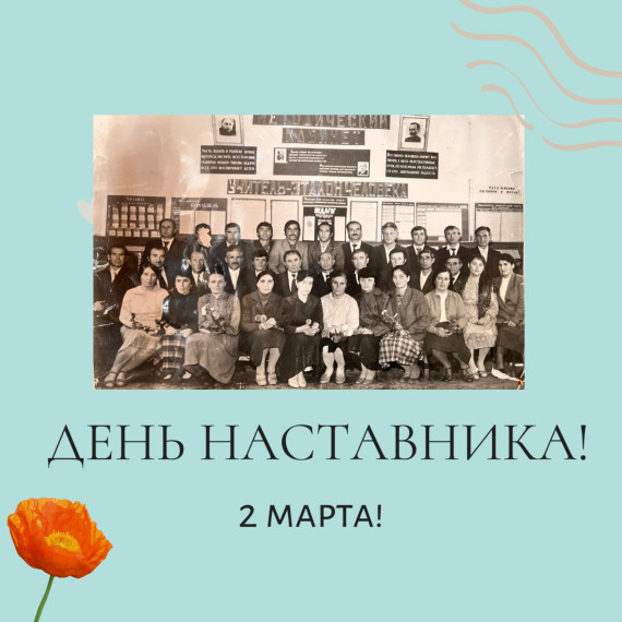 День наставника!.