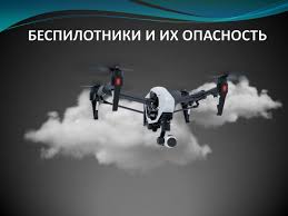 Опасность БПЛА!.