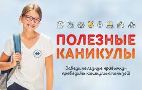 Здоровые каникулы!.
