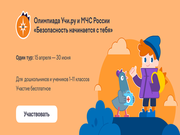 Олимпиада "Безопасность начинается с тебя".