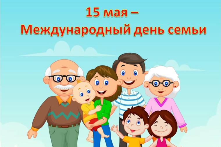 Международный день семьи!.