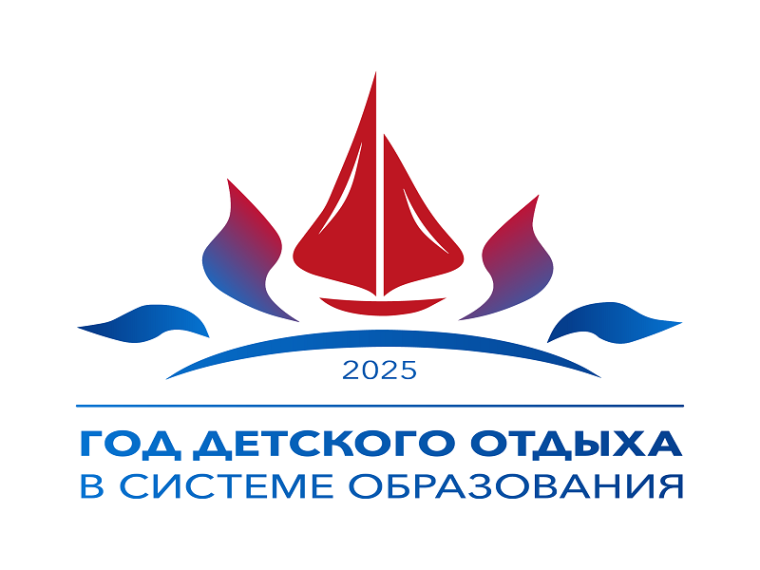 Министерство просвещения Российской Федерации объявило 2025 год Годом детского отдыха в системе образования.